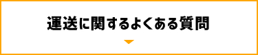 運送に関するよくある質問