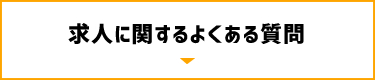 求人に関するよくある質問