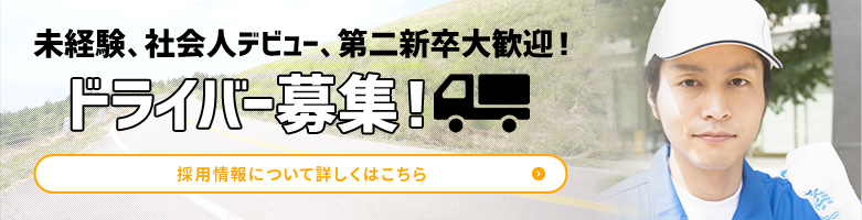 未経験、社会人デビュー、第二新卒大歓迎！ドライバー募集！採用情報について詳しくはこちら