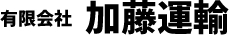 有限会社加藤運輸