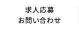 求人応募・お問い合わせ