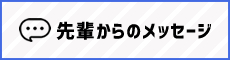 先輩からのメッセージ