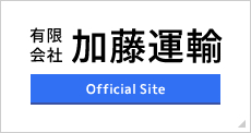 有限会社加藤運輸オフィシャルサイト